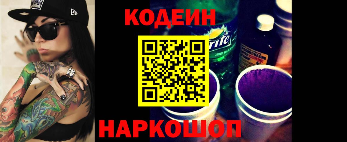 продажа наркотиков  Кодеин Purple Drank  Вход с VPN  Шарыпово 
