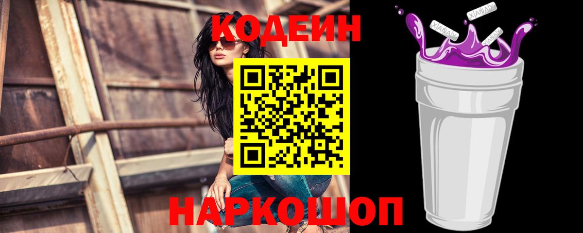 Кодеиновый сироп Lean Purple Drank Шарыпово